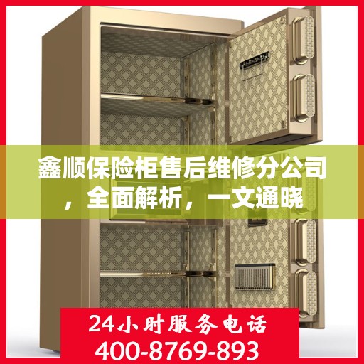 鑫顺保险柜售后维修分公司，全面解析，一文通晓