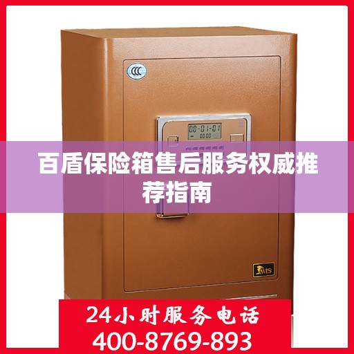 百盾保险箱售后服务权威推荐指南
