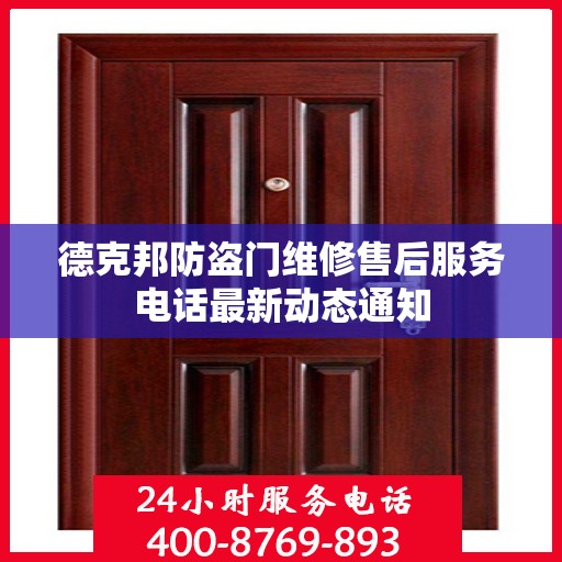 德克邦防盗门维修售后服务电话最新动态通知