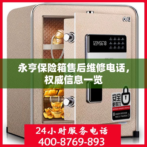 永亨保险箱售后维修电话，权威信息一览