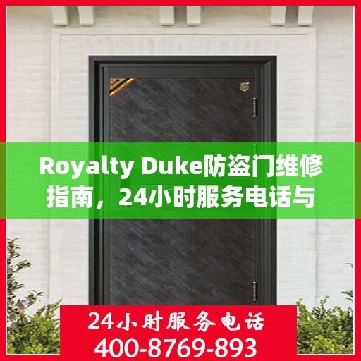 Royalty Duke防盗门维修指南，24小时服务电话与全面攻略