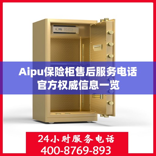 Aipu保险柜售后服务电话官方权威信息一览