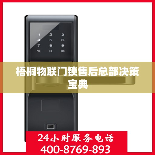 梧桐物联门锁售后总部决策宝典