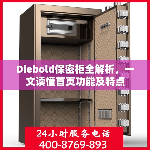 Diebold保密柜全解析，一文读懂首页功能及特点