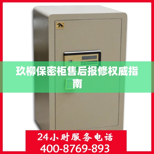 玖柳保密柜售后报修权威指南