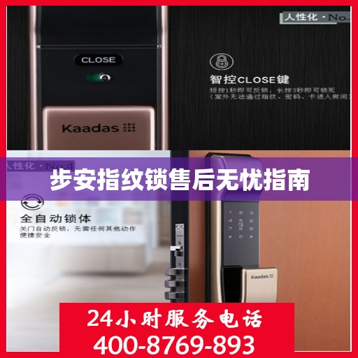 步安指纹锁售后无忧指南