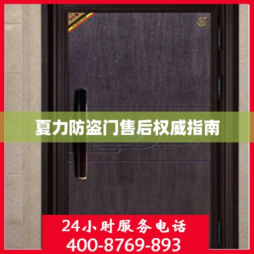 夏力防盗门售后权威指南