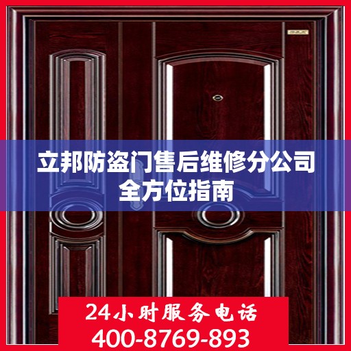立邦防盗门售后维修分公司全方位指南