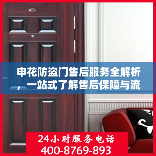申花防盗门售后服务全解析，一站式了解售后保障与流程