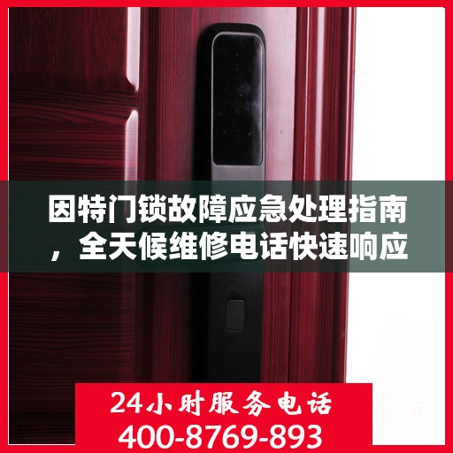 因特门锁故障应急处理指南，全天候维修电话快速响应