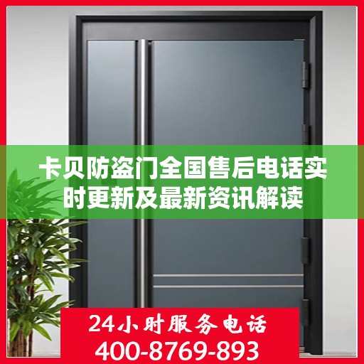 卡贝防盗门全国售后电话实时更新及最新资讯解读