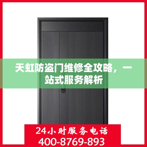 天虹防盗门维修全攻略，一站式服务解析