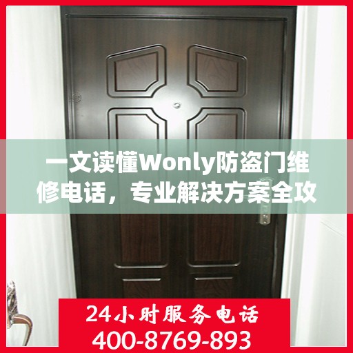 一文读懂Wonly防盗门维修电话，专业解决方案全攻略