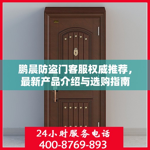 鹏晨防盗门客服权威推荐，最新产品介绍与选购指南