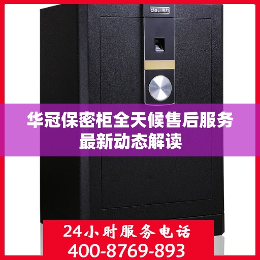 华冠保密柜全天候售后服务最新动态解读