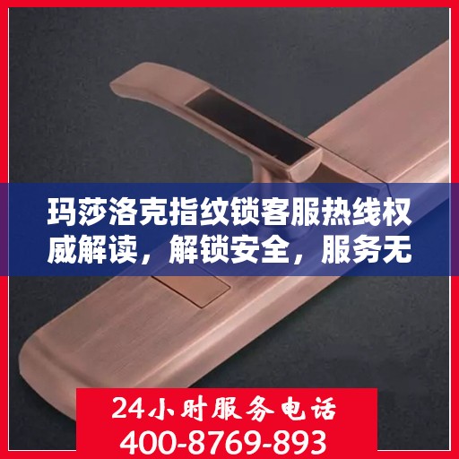 玛莎洛克指纹锁客服热线权威解读，解锁安全，服务无忧