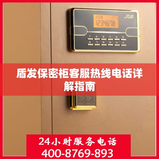 盾发保密柜客服热线电话详解指南