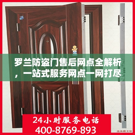罗兰防盗门售后网点全解析，一站式服务网点一网打尽