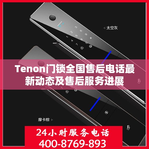 Tenon门锁全国售后电话最新动态及售后服务进展