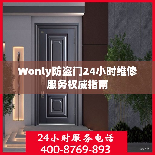 Wonly防盗门24小时维修服务权威指南