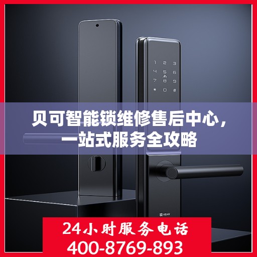 贝可智能锁维修售后中心，一站式服务全攻略
