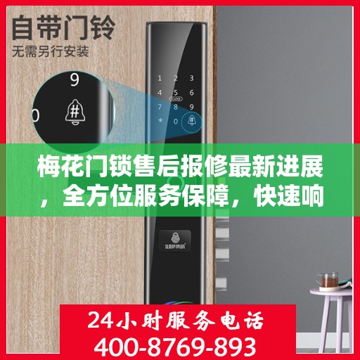 梅花门锁售后报修最新进展，全方位服务保障，快速响应客户需求