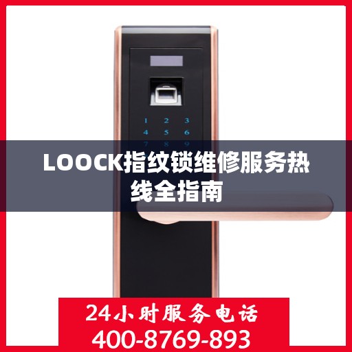 LOOCK指纹锁维修服务热线全指南