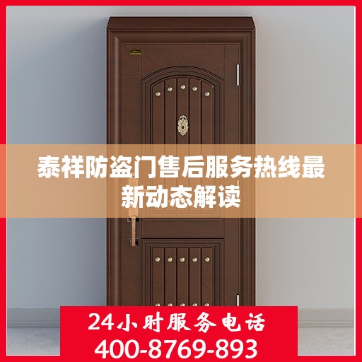 泰祥防盗门售后服务热线最新动态解读