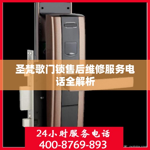 圣梵歌门锁售后维修服务电话全解析