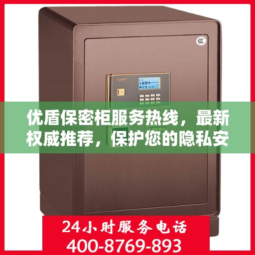 优盾保密柜服务热线，最新权威推荐，保护您的隐私安全