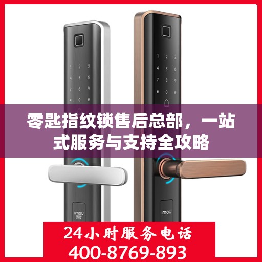 零匙指纹锁售后总部，一站式服务与支持全攻略