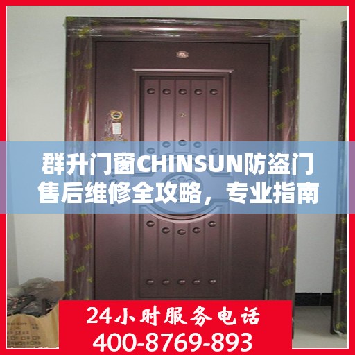 群升门窗CHINSUN防盗门售后维修全攻略，专业指南助你无忧解决售后问题