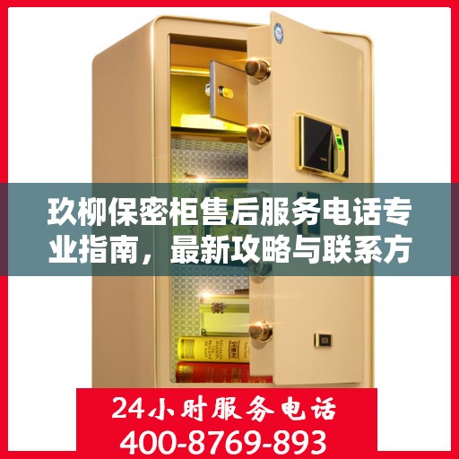 玖柳保密柜售后服务电话专业指南，最新攻略与联系方式揭秘