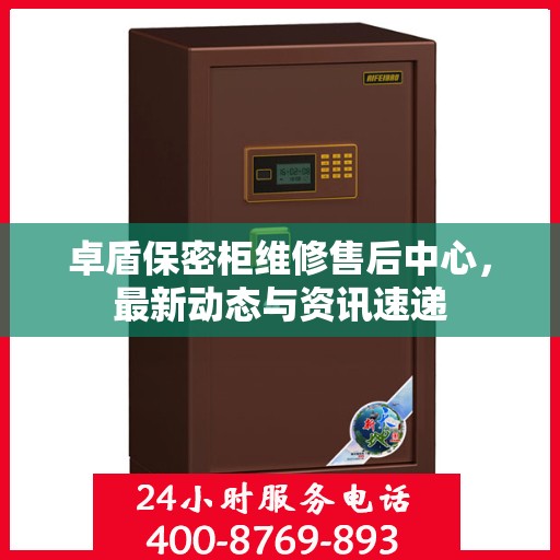 卓盾保密柜维修售后中心，最新动态与资讯速递