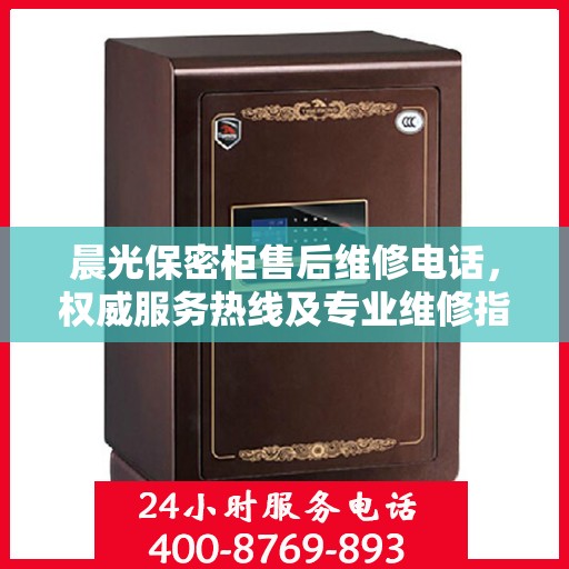 晨光保密柜售后维修电话，权威服务热线及专业维修指南