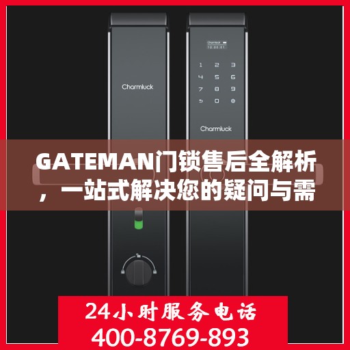 GATEMAN门锁售后全解析，一站式解决您的疑问与需求