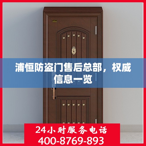 浦恒防盗门售后总部，权威信息一览