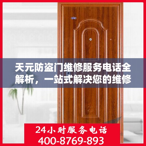 天元防盗门维修服务电话全解析，一站式解决您的维修需求