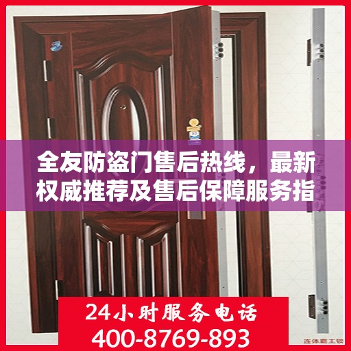 全友防盗门售后热线，最新权威推荐及售后保障服务指南