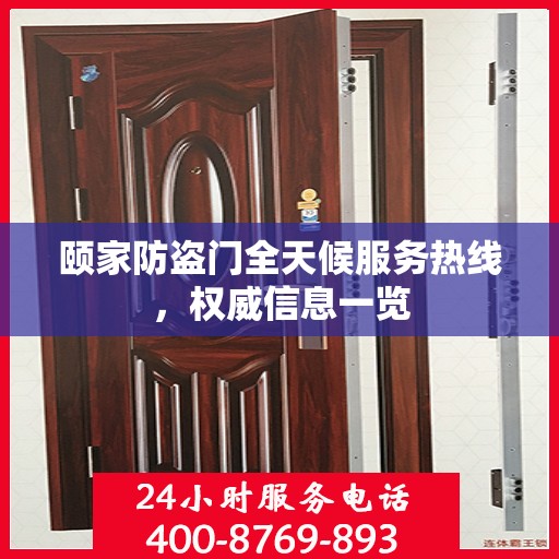 颐家防盗门全天候服务热线，权威信息一览