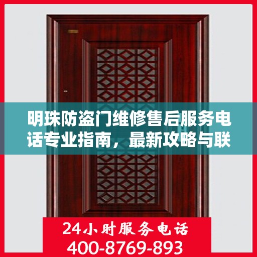 明珠防盗门维修售后服务电话专业指南，最新攻略与联系方式揭秘
