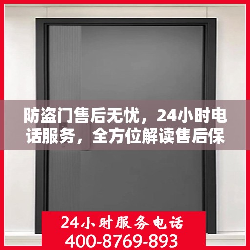 防盗门售后无忧，24小时电话服务，全方位解读售后保障