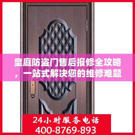 皇庭防盗门售后报修全攻略，一站式解决您的维修难题