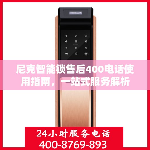 尼克智能锁售后400电话使用指南，一站式服务解析