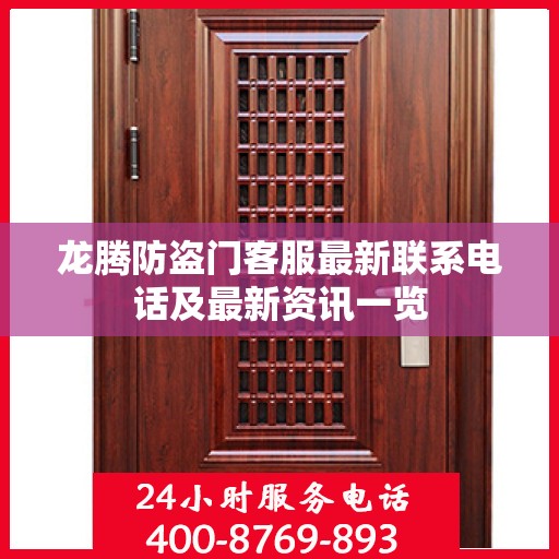 龙腾防盗门客服最新联系电话及最新资讯一览