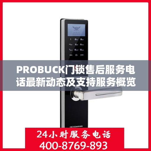 PROBUCK门锁售后服务电话最新动态及支持服务概览