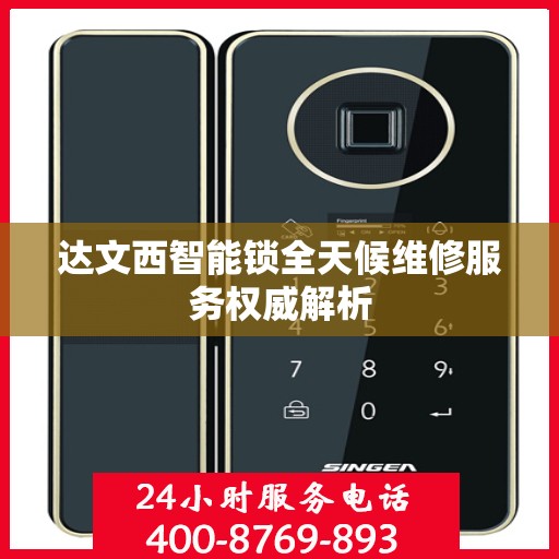 达文西智能锁全天候维修服务权威解析