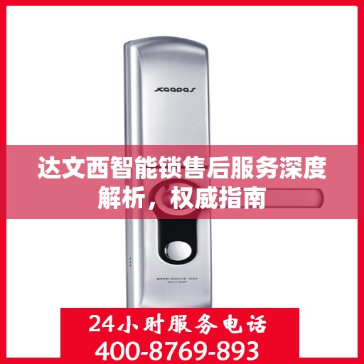 达文西智能锁售后服务深度解析，权威指南