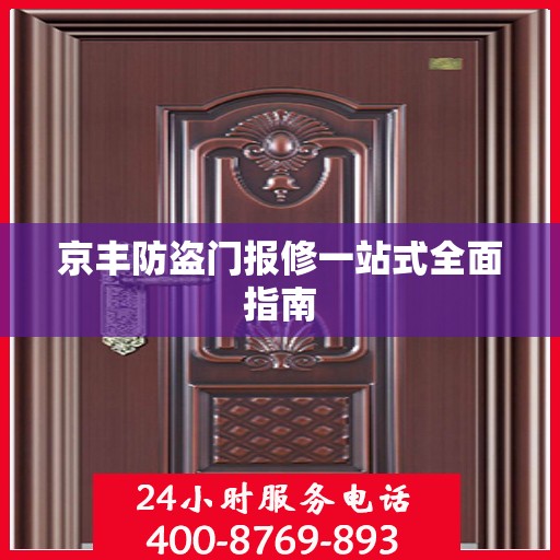 京丰防盗门报修一站式全面指南