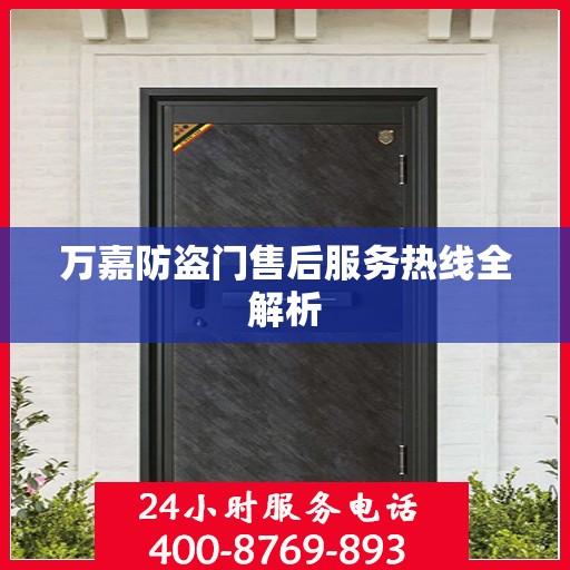万嘉防盗门售后服务热线全解析